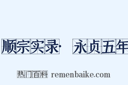 顺宗实录·永贞五年是什么意思的图片